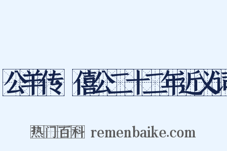 公羊传·僖公二十二年近义词是什么意思的图片